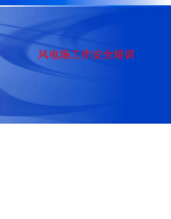 新员工风电场工作安全培训教育