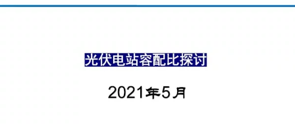 光伏电站容配比探讨-附最新效能规范