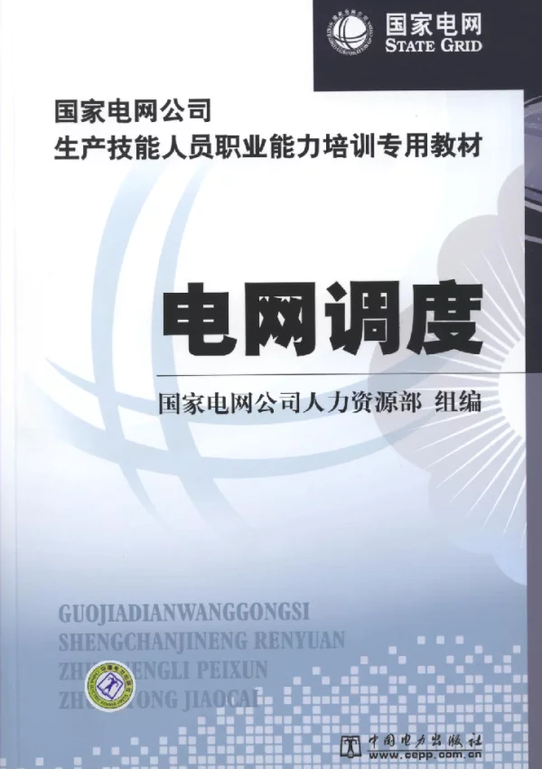国家电网公司生产技能人员职业能力培训专用教材_电网调度