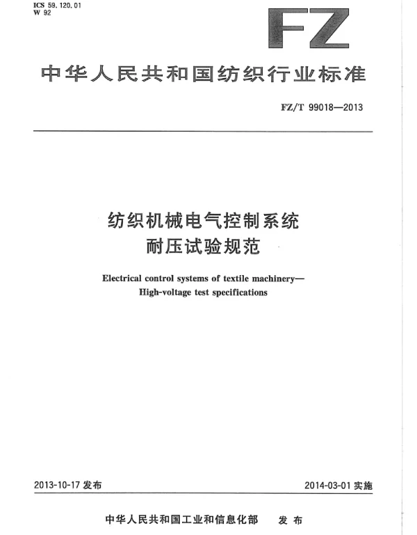 FZT99018-2013纺织机械电气控制系统耐压试验规范