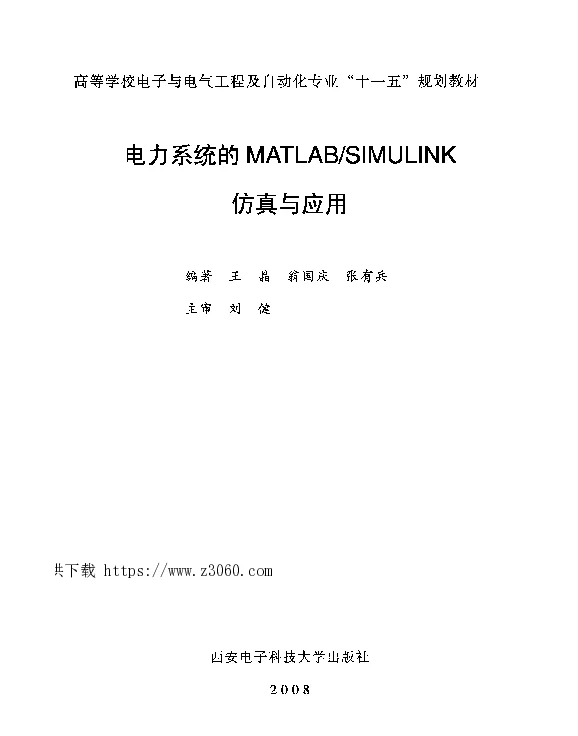 电力系统的MATLABSIMULINK仿真与应用