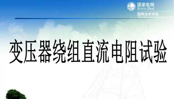 变压器绕组直流电阻