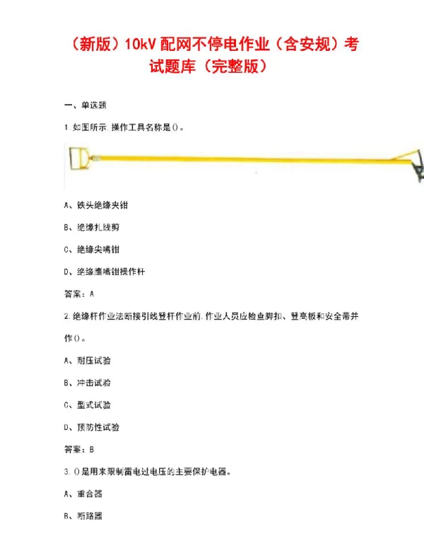 10kV配网不停电作业（含安规）考试题库（汇总版）
