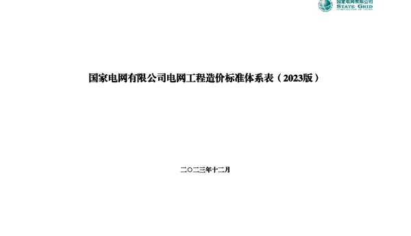 电网工程造价标准体系表（2023版）