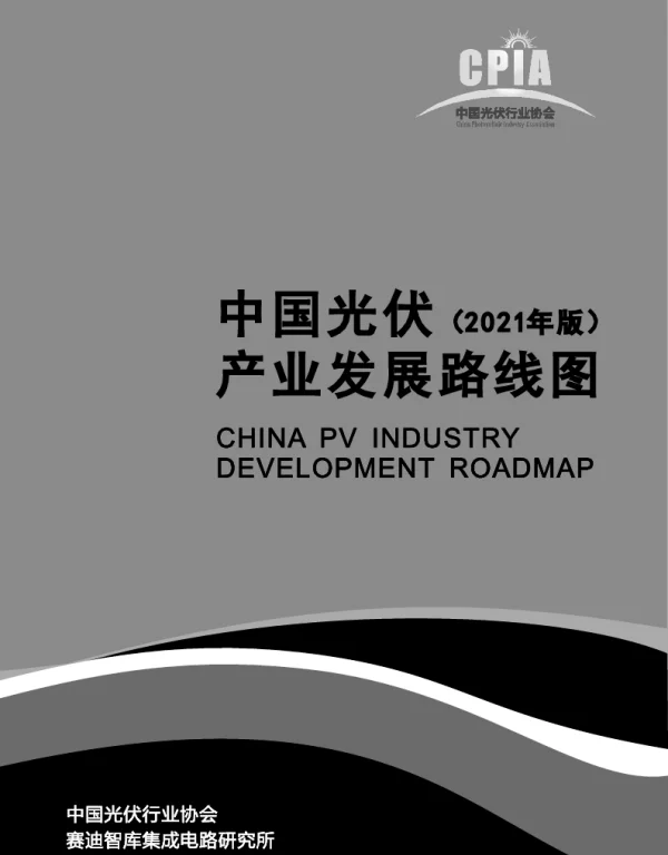 2021年中国光伏产业发展路线图（2022年）