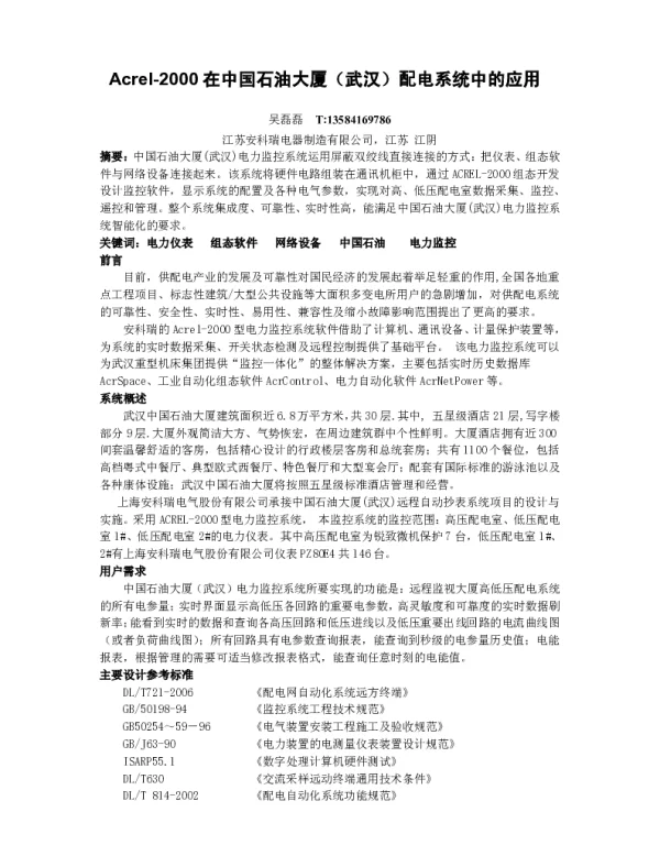 浅析武汉石油大厦电力监控系统的设计