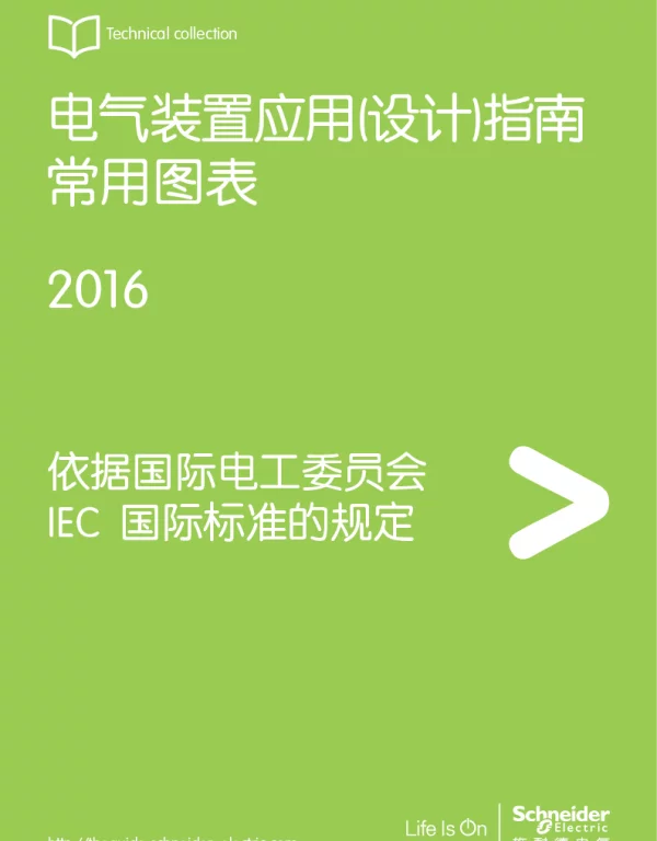 2016电气装置应用设计指南常用图表（依据IEC标准施耐德电气）