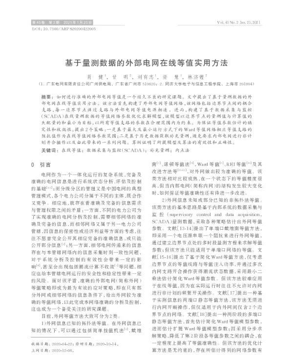 基于量测数据的外部电网在线等值实用方法