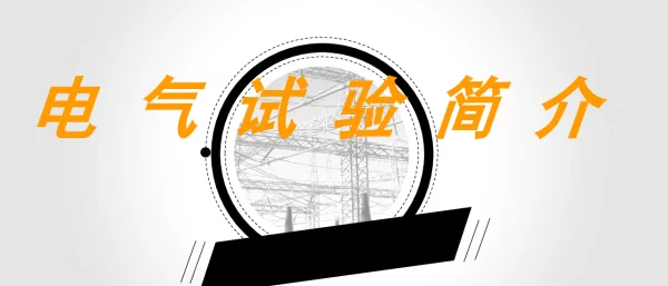 电气试验简介