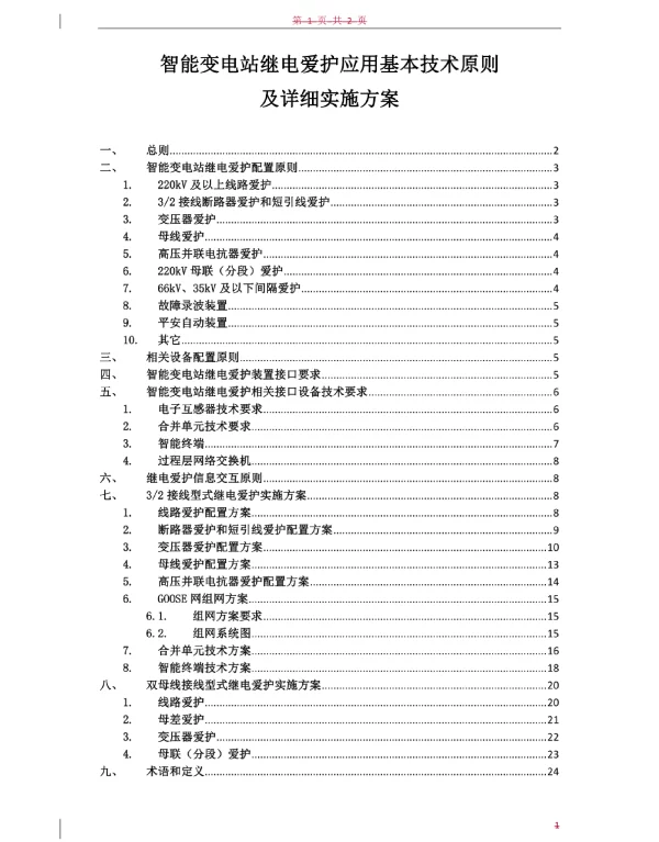 智能变电站继电保护应用基本技术原则及具体实施方案