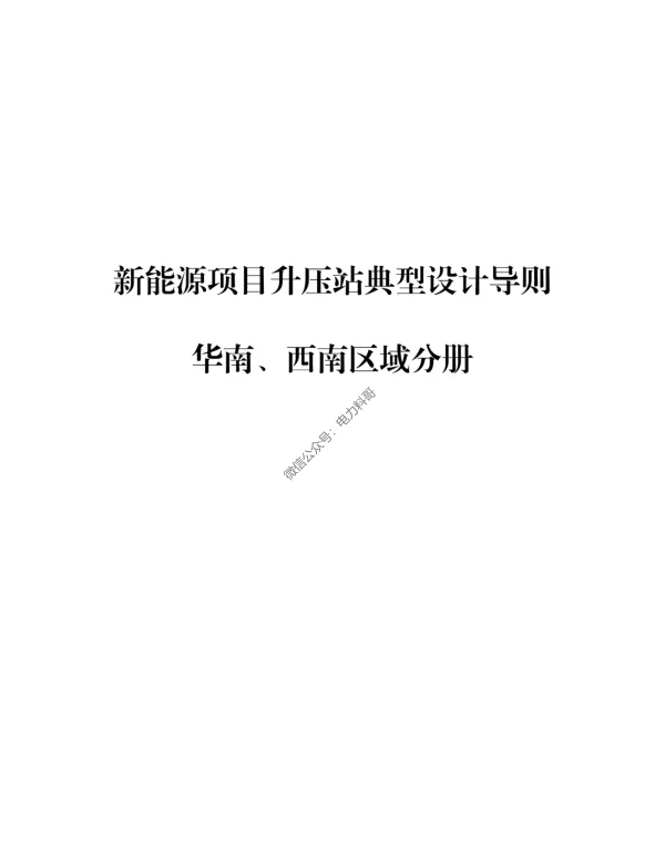 2023年新能源项目升压站典型设计导则__华南、西南区域分册