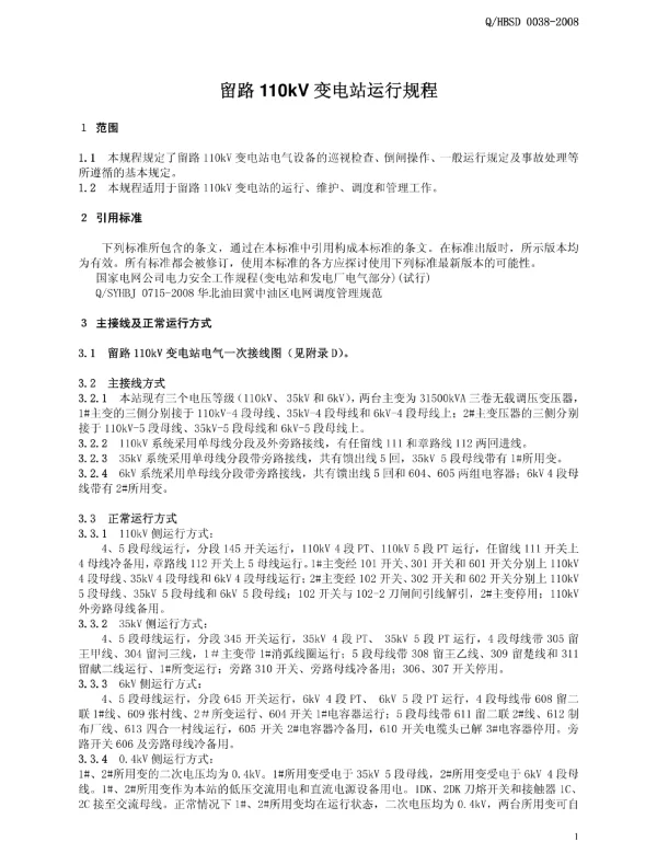 110kV常规变电站现场运行规程