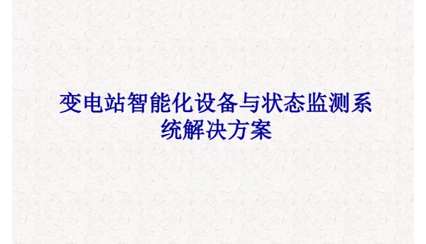 变电站智能化设备与状态监测系统解决方案
