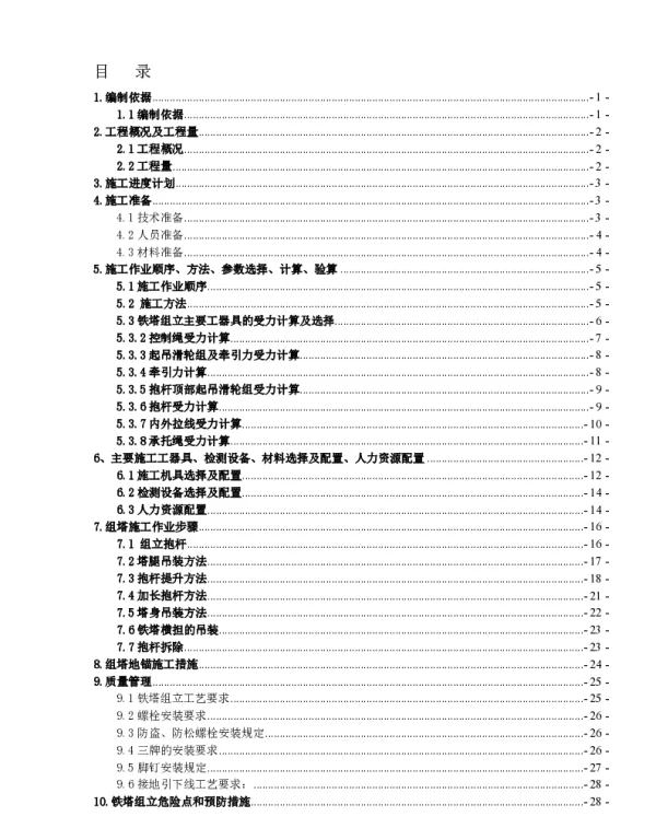 110kV线路工程铁塔组立施工方案