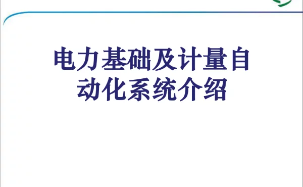 电力基础知识介绍课件