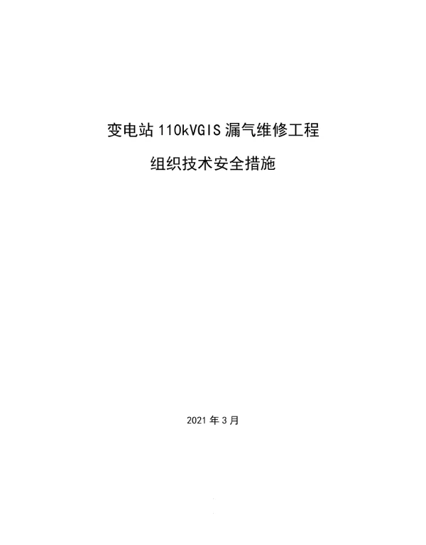 变电站110kVGIS漏气维修工程组织技术安全措施