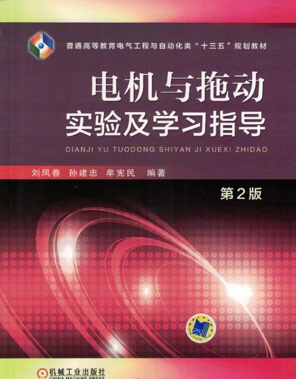 电机与拖动实验及学习指导_第2版