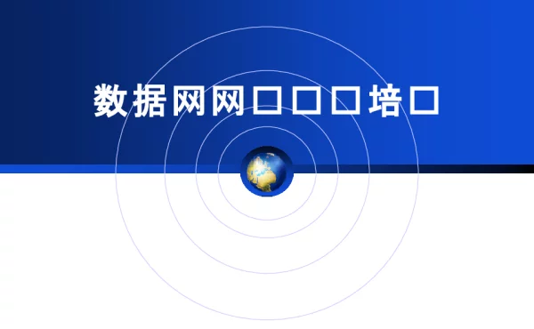 调度数据网培训课件