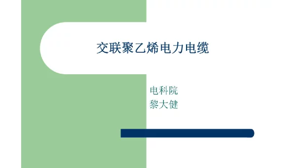 电科院培训-交联聚乙烯电力电缆