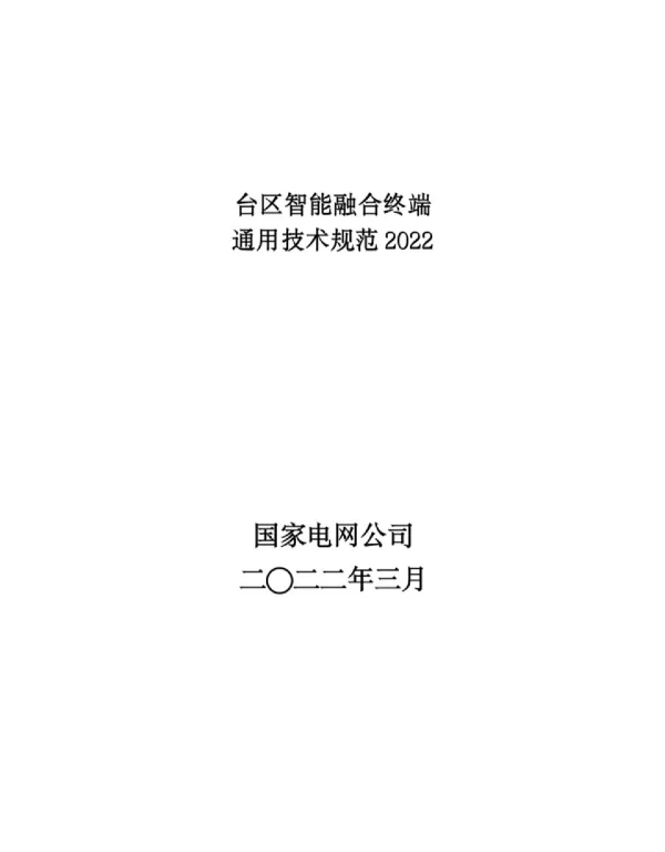 台区智能融合终端通用技术规范