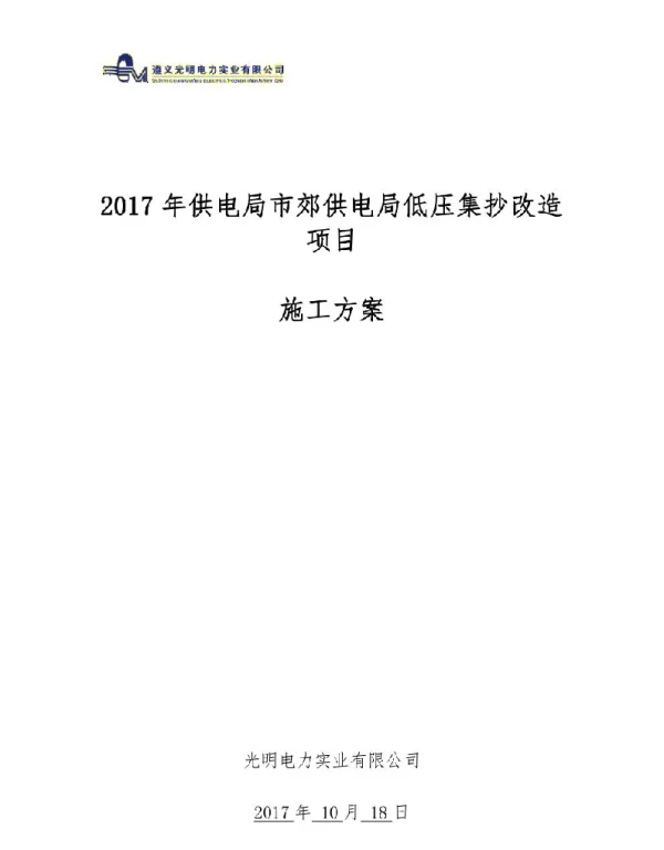 低压集抄改造程施工设计方案