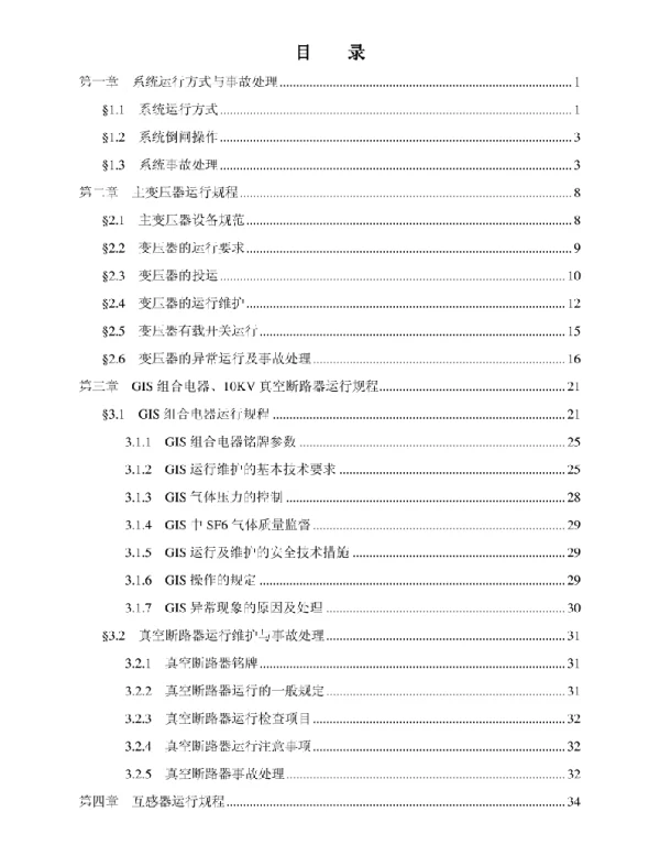 110KV变电站规程