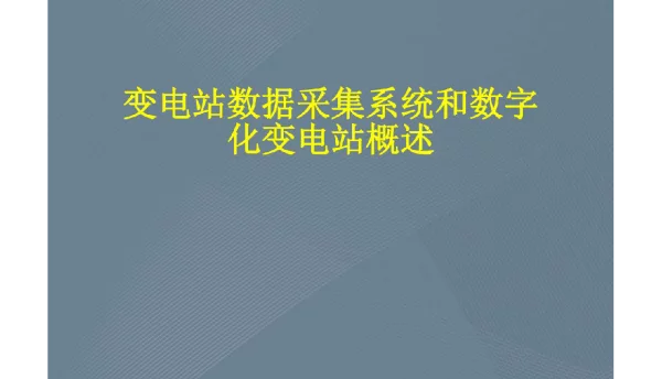 变电站数据采集系统和数字化变电站概述