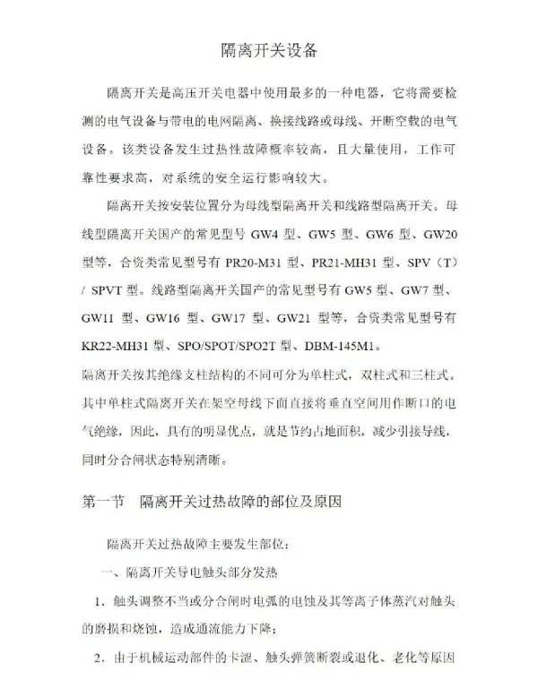 隔离开关设备故障分析集锦
