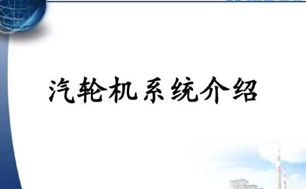 147页华能电厂汽轮机系统整体介绍资料（超详细）