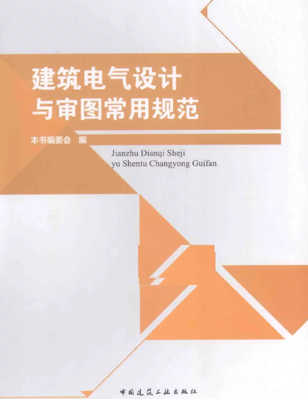 建筑电气设计与审图常用规范