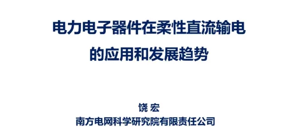 电力电子器件在柔性直流输电的应用和发展趋势