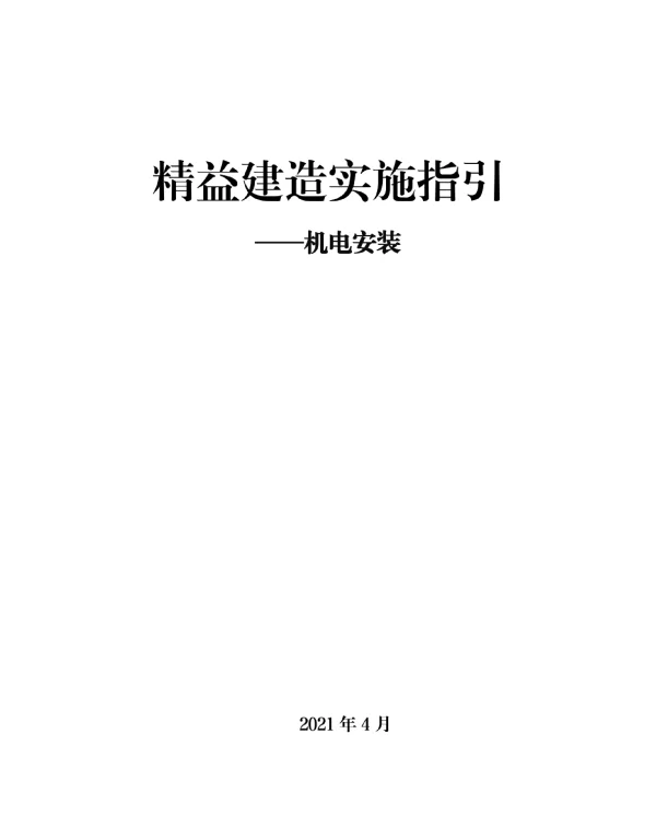 机电安装精益建造实施指引，细部做法+工序穿插+设计优化图片示意