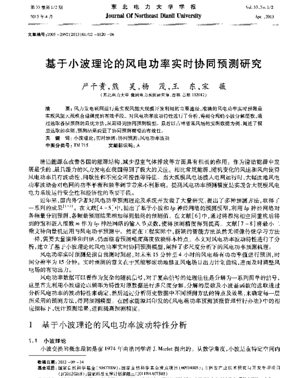 基于小波理论的风电功率实时协同预测研究