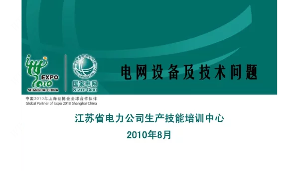 电力华东调度集训培训-电网设备及技术