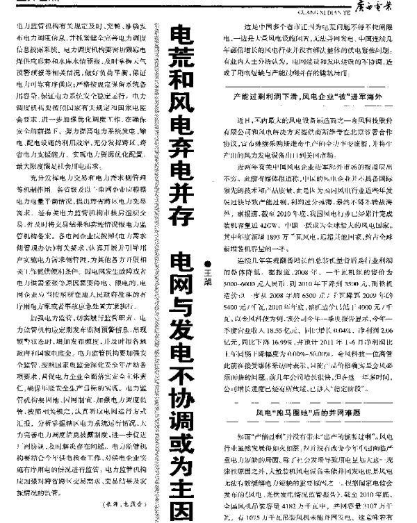 电荒和风电弃电并存电网与发电不协调或为主因