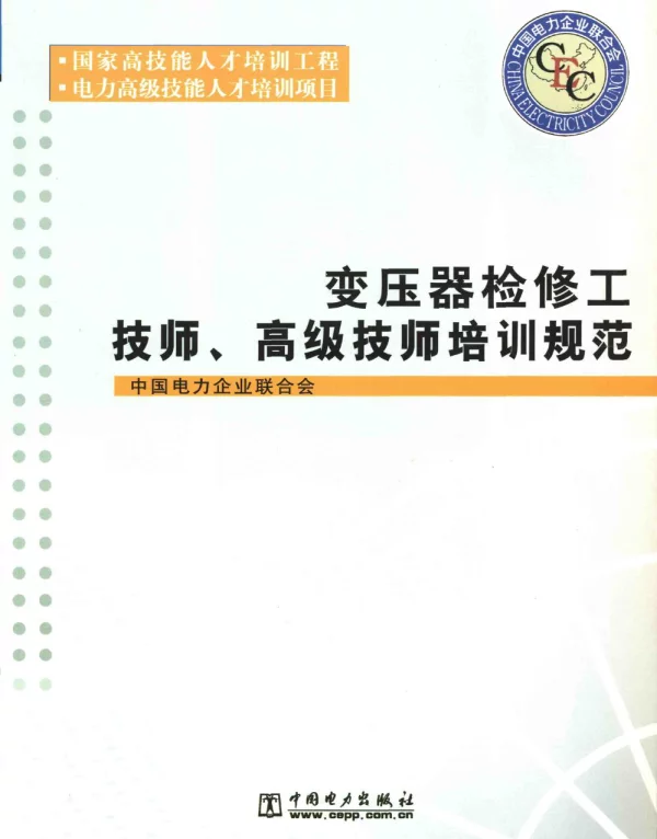 变压器检修工技师、高级技师培训规范