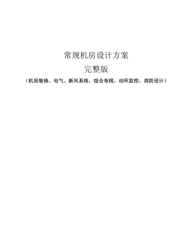 常规机房设计方案完整版机房装修、电气、新风系统、综合布线、动环监控、消防设计