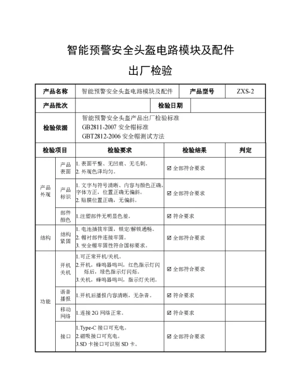 南方电网2021附件13.智能预警安全头盔电路模块及配件出厂检测