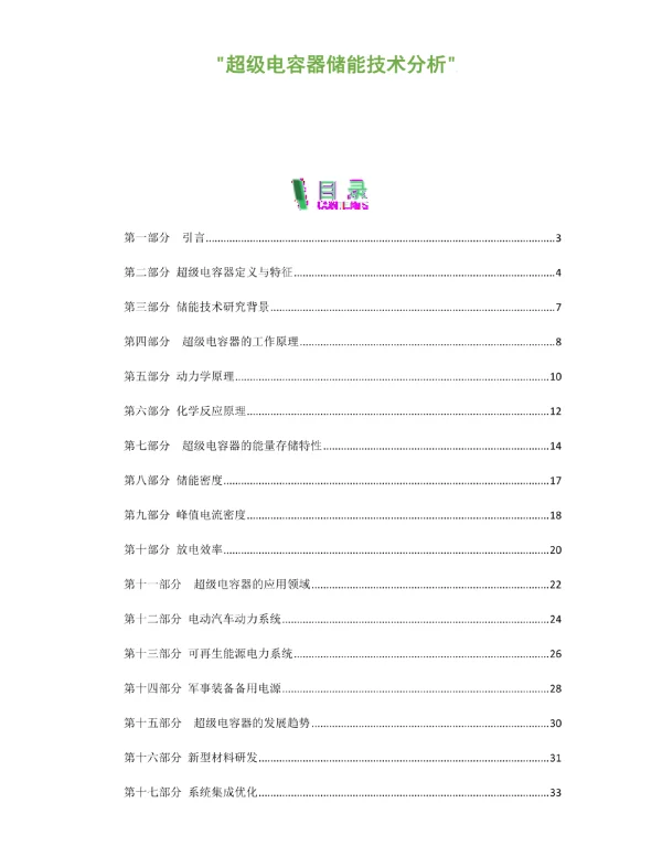 超级电容器储能技术分析
