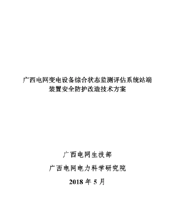 广西电网变电设备状态监测系统站端装置安全防护改造技术方案