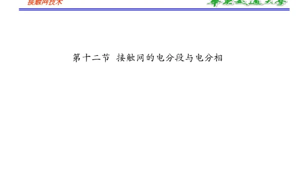 95页接触网的电分段与电分相