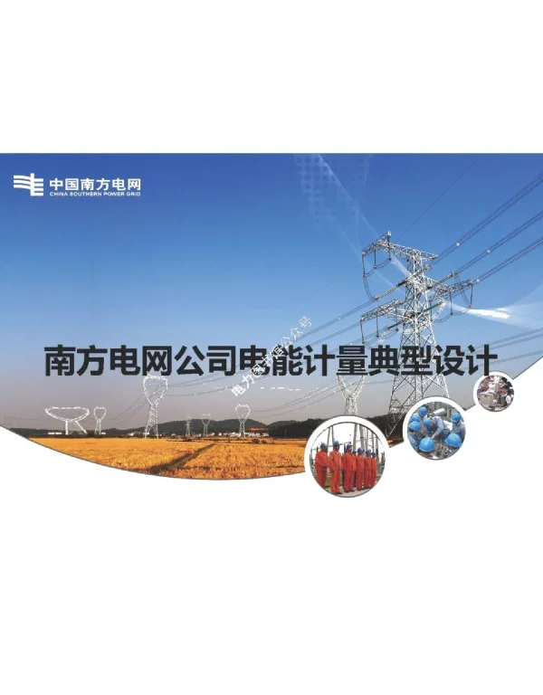 电能计量典型设计.