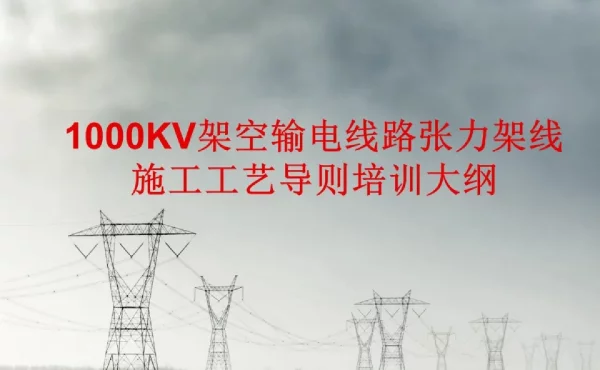 1000kV架空输电线路张力架线施工工艺导则
