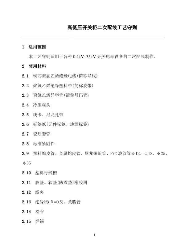 高低压开关柜二次配线工艺守则_完整版
