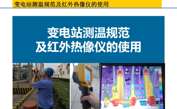 变电站测温规范及热像仪使用