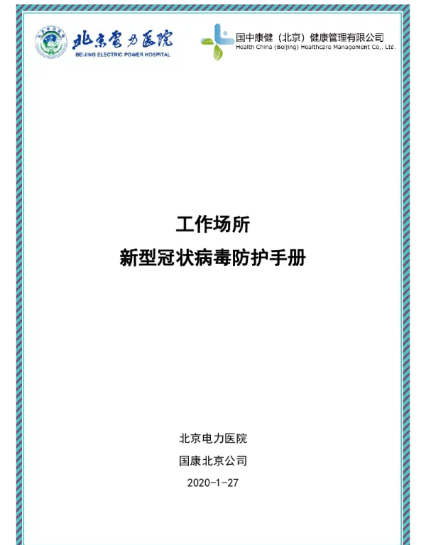 《工作场所新型冠状病毒防护手册》（北京电力医院）