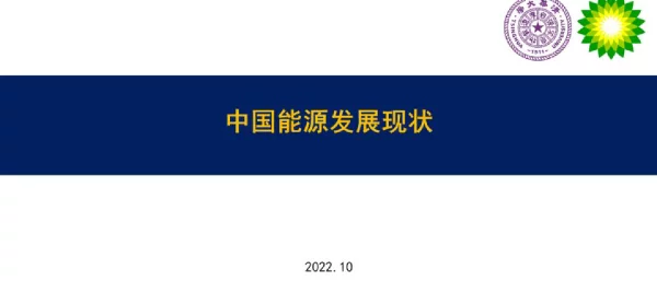 2022年10月最新中国能源发展现状