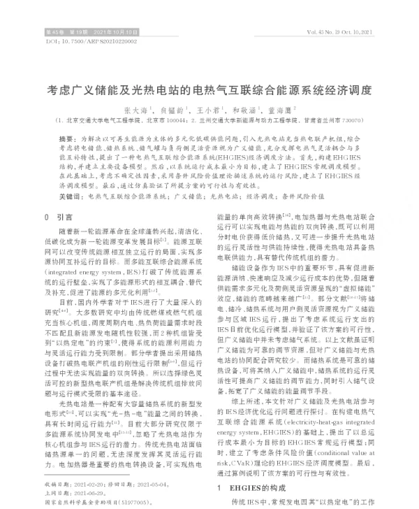 考虑广义储能及光热电站的电热气互联综合能源系统经济调度