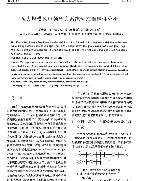 含大规模风电场电力系统暂态稳定性分析