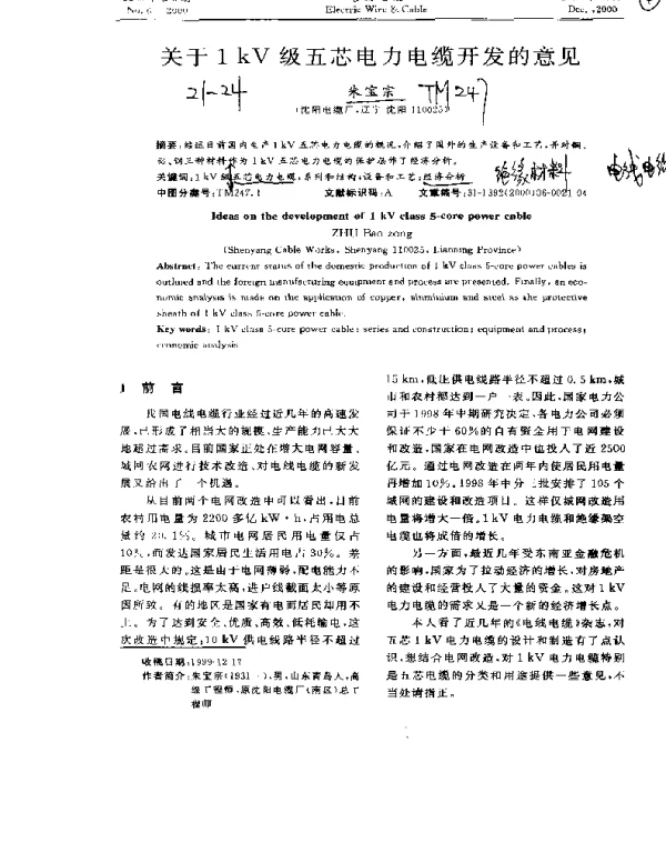 关于1kV级五芯电力电缆开发的意见
